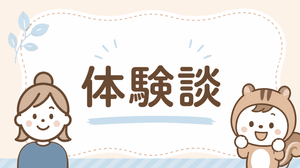 体験談