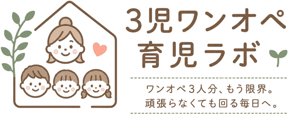 3児ワンオペ育児ラボ